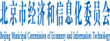 国产逼逼北京市经济和信息化委员会